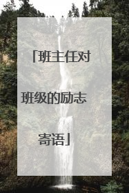 班主任对班级的励志寄语