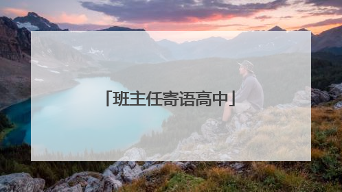 班主任寄语高中