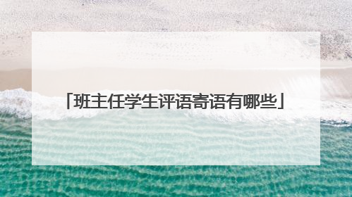 班主任学生评语寄语有哪些