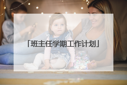 班主任学期工作计划