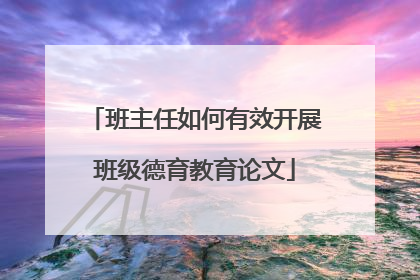 班主任如何有效开展班级德育教育论文