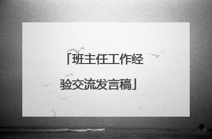 班主任工作经验交流发言稿