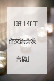 班主任工作交流会发言稿