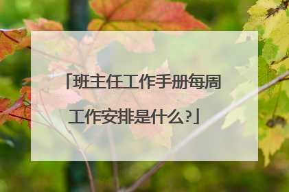 班主任工作手册每周工作安排是什么?