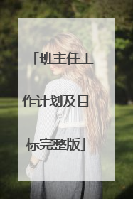 班主任工作计划及目标完整版