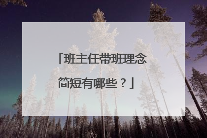 班主任带班理念简短有哪些？