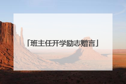 班主任开学励志赠言