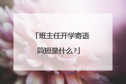班主任开学寄语简短是什么?