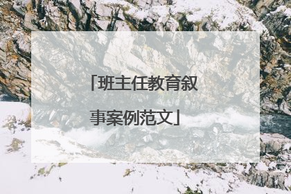 班主任教育叙事案例范文