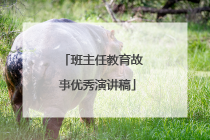 班主任教育故事优秀演讲稿