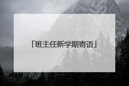 班主任新学期寄语