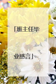 班主任毕业感言