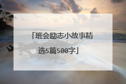 班会励志小故事精选5篇500字