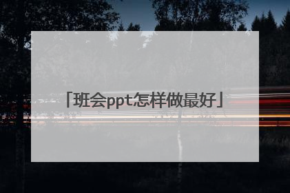 班会ppt怎样做最好