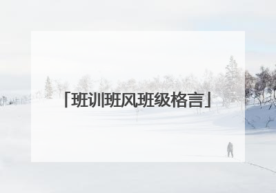 班训班风班级格言