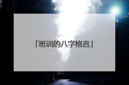 班训的八字格言