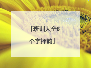 班训大全8个字押韵
