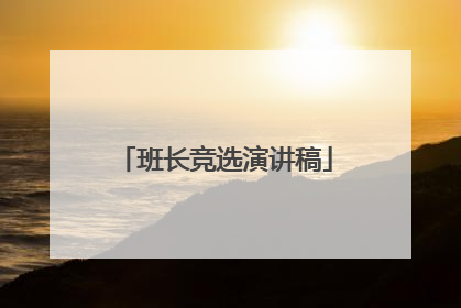 班长竞选演讲稿