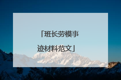 班长劳模事迹材料范文