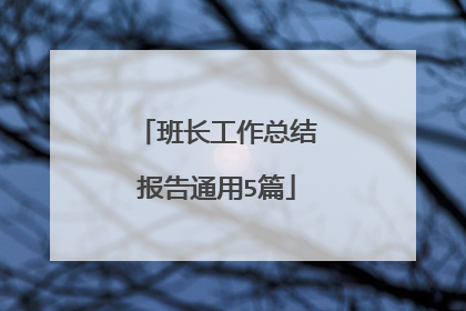 班长工作总结报告通用5篇