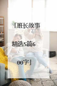 班长故事精选5篇600字