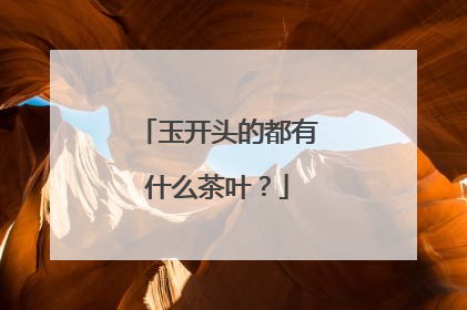 玉开头的都有什么茶叶？