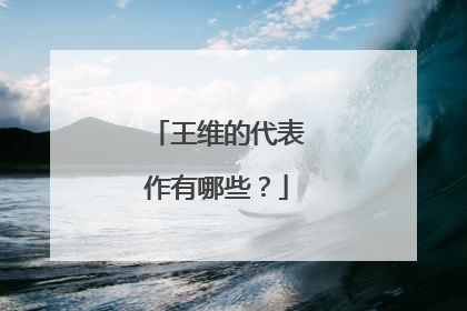 王维的代表作有哪些？