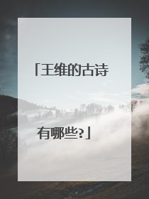 王维的古诗有哪些?