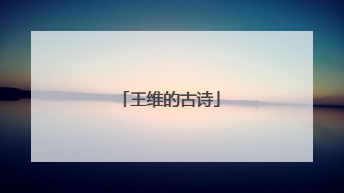 王维的古诗