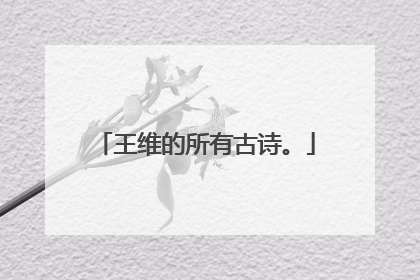 王维的所有古诗。