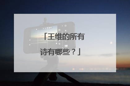 王维的所有诗有哪些?