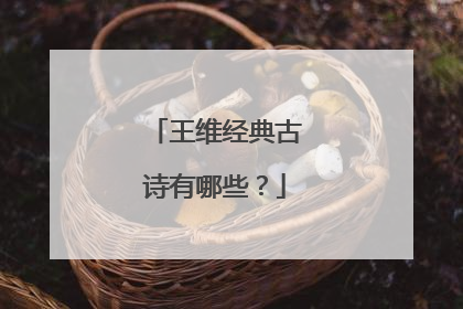王维经典古诗有哪些?