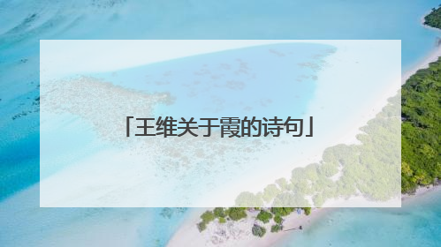 王维关于霞的诗句