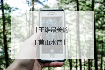 王维最美的十首山水诗