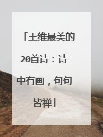 王维最美的20首诗：诗中有画，句句皆禅