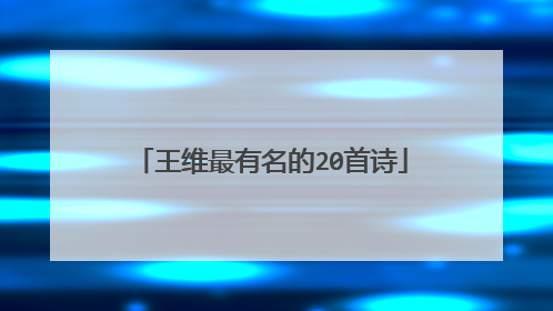 王维最有名的20首诗