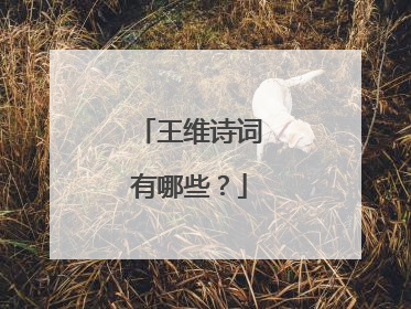 王维诗词有哪些?