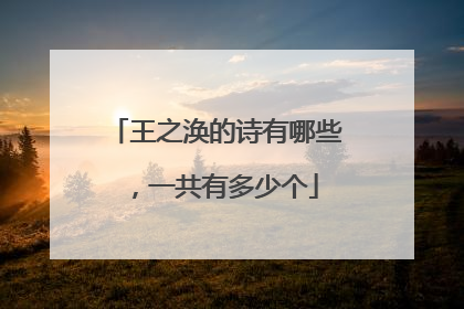 王之涣的诗有哪些，一共有多少个