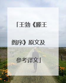 王勃《滕王阁序》原文及参考译文