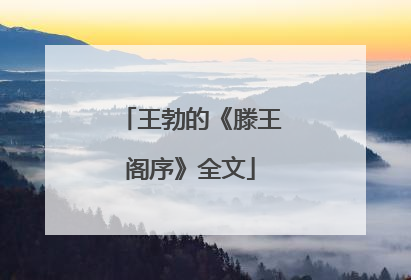 王勃的《滕王阁序》全文