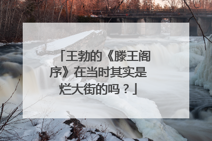 王勃的《滕王阁序》在当时其实是烂大街的吗？
