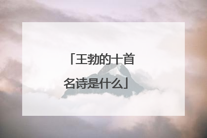 王勃的十首名诗是什么