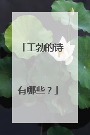 王勃的诗有哪些？