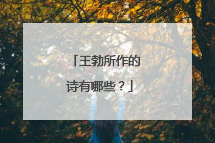 王勃所作的诗有哪些？