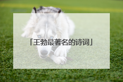 王勃最著名的诗词