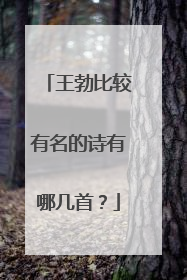 王勃比较有名的诗有哪几首?