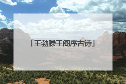 王勃滕王阁序古诗