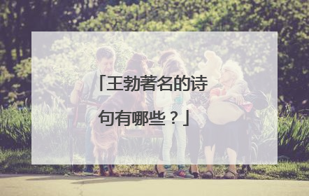 王勃著名的诗句有哪些？