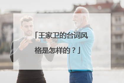 王家卫的台词风格是怎样的?