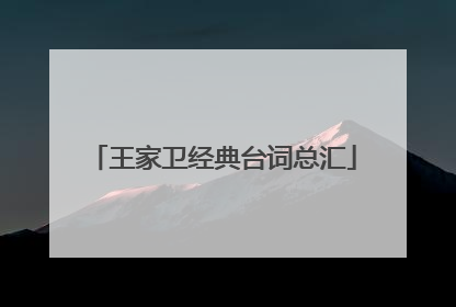 王家卫经典台词总汇